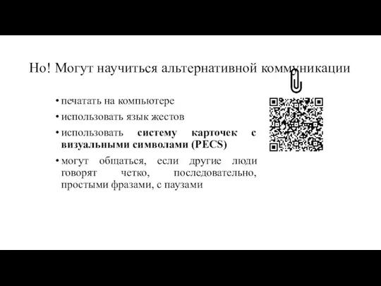 Но! Могут научиться альтернативной коммуникации печатать на компьютере использовать язык