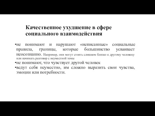 Качественное ухудшение в сфере социального взаимодействия не понимают и нарушают