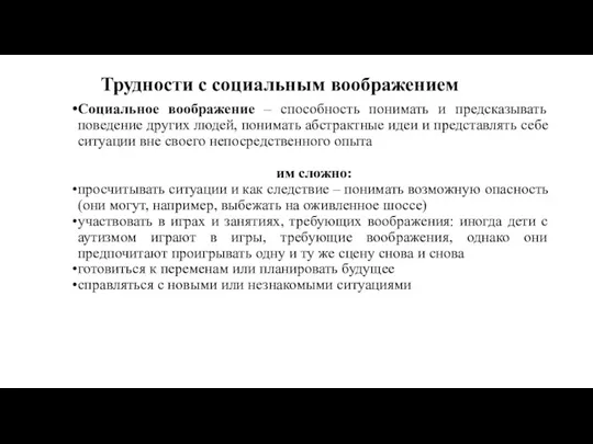 Трудности с социальным воображением Социальное воображение – способность понимать и