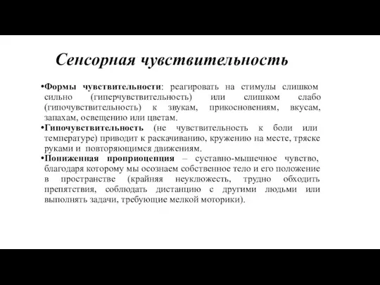 Сенсорная чувствительность Формы чувствительности: реагировать на стимулы слишком сильно (гиперчувствительность)