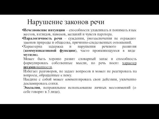 Нарушение законов речи Исчезновение интуиции – способности улавливать и понимать