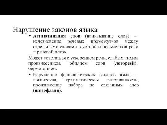 Нарушение законов языка Агглютинация слов (нанизывание слов) – исчезновение речевых