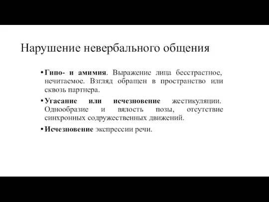 Нарушение невербального общения Гипо- и амимия. Выражение лица бесстрастное, нечитаемое.