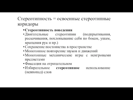 Стереотипность = освоенные стереотипные коридоры Стереотипность поведения Двигательные стереотипии (подпрыгивания,