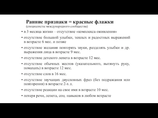 Ранние признаки = красные флажки (специалисты международного сообщества) в 3