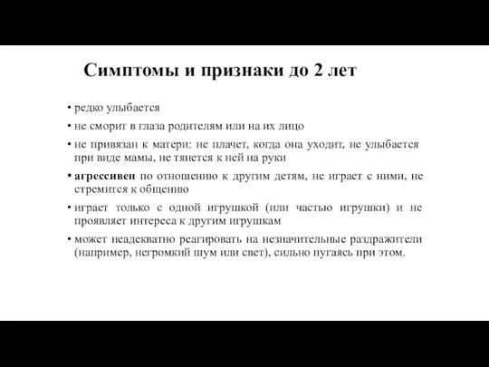 Симптомы и признаки до 2 лет редко улыбается не сморит