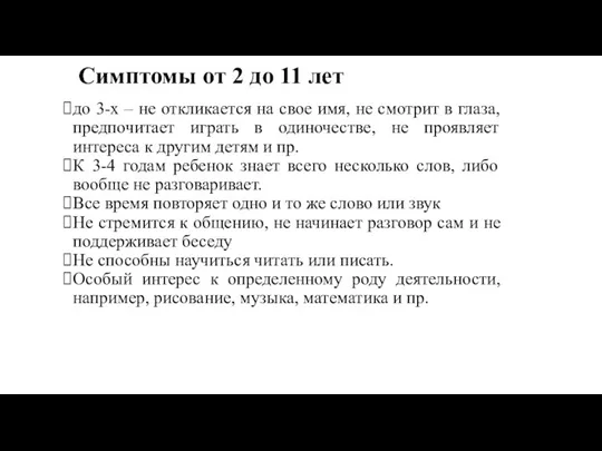 Симптомы от 2 до 11 лет до 3-х – не