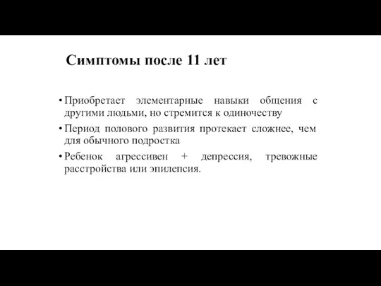 Симптомы после 11 лет Приобретает элементарные навыки общения с другими