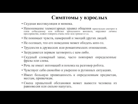 Симптомы у взрослых Скудная жестикуляция и мимика. Непонимание элементарных правил