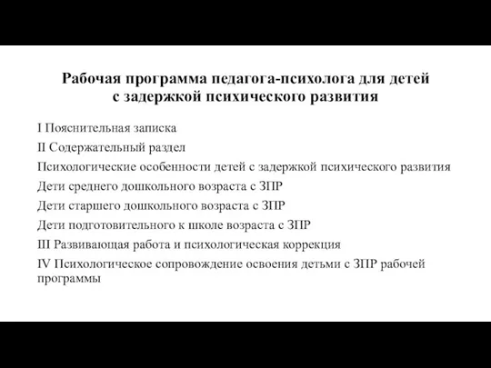 Рабочая программа педагога-психолога для детей с задержкой психического развития I