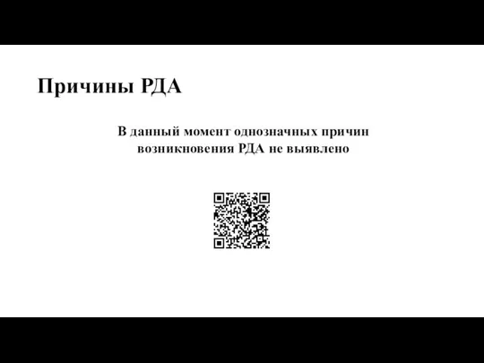 Причины РДА В данный момент однозначных причин возникновения РДА не выявлено