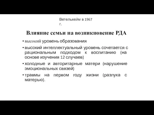 Влияние семьи на возникновение РДА высокий уровень образования высокий интеллектуальный