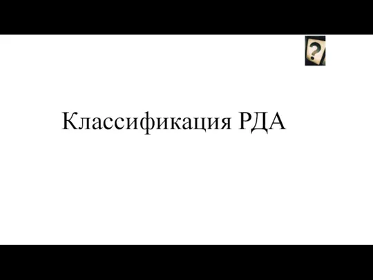 Классификация РДА