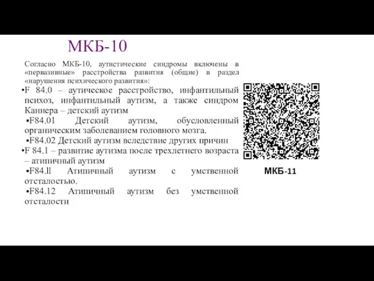 МКБ-10 Согласно МКБ-10, аутистические синдромы включены в «первазивные» расстройства развития