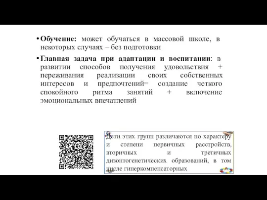 Обучение: может обучаться в массовой школе, в некоторых случаях –