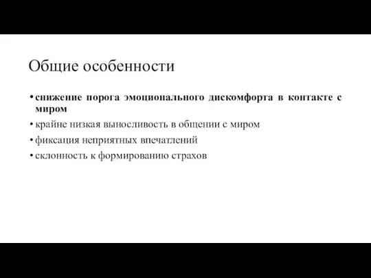 Общие особенности снижение порога эмоционального дискомфорта в контакте с миром