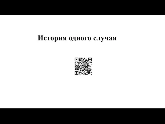 История одного случая