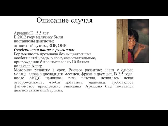 Описание случая Аркадий К., 5,5 лет. В 2012 году мальчику