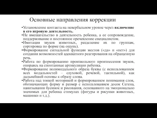 Основные направления коррекции Установление контакта на невербальном уровне через включение