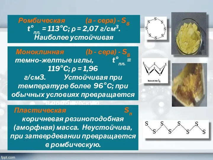 Ромбическая (a - сера) - S8 t°пл. = 113°C; ρ