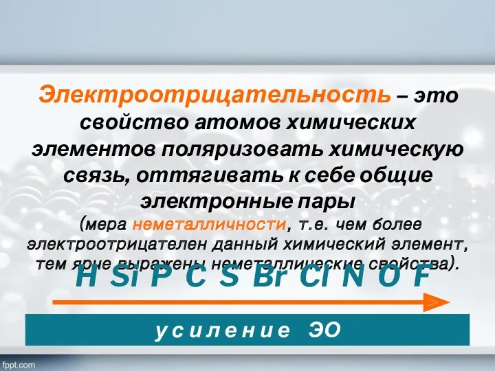 Электроотрицательность – это свойство атомов химических элементов поляризовать химическую связь,