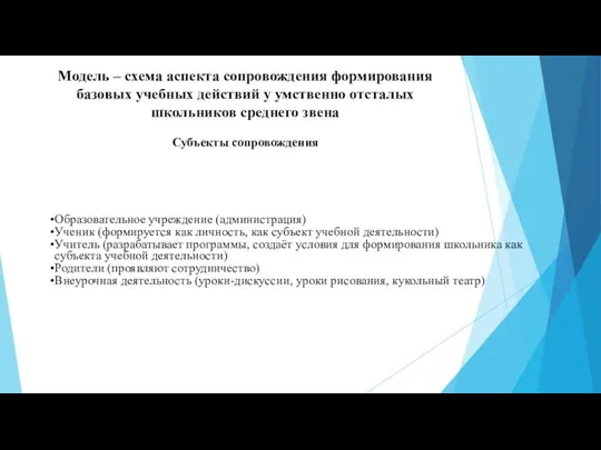 Модель – схема аспекта сопровождения формирования базовых учебных действий у