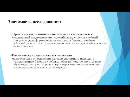 Значимость исследования: Практическая значимость исследования определяется: реализацией педагогических условий, внедрением