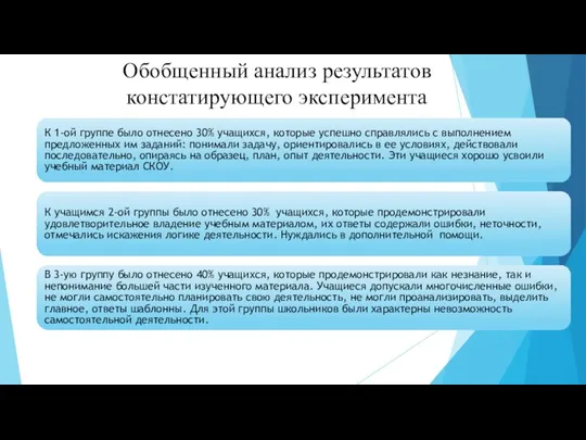 Обобщенный анализ результатов констатирующего эксперимента К 1-ой группе было отнесено