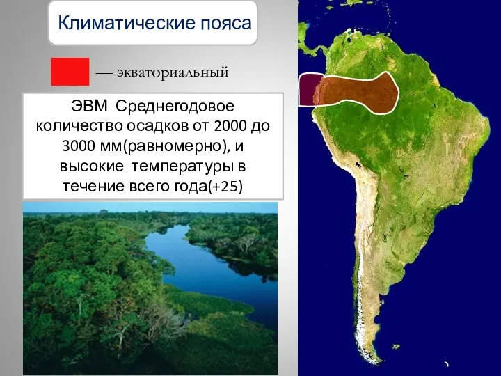Климатические пояса — экваториальный ЭВМ Среднегодовое количество осадков от 2000
