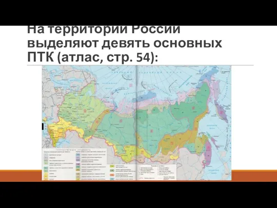 На территории России выделяют девять основных ПТК (атлас, стр. 54):