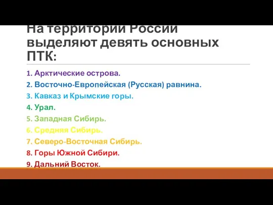 На территории России выделяют девять основных ПТК: 1. Арктические острова.