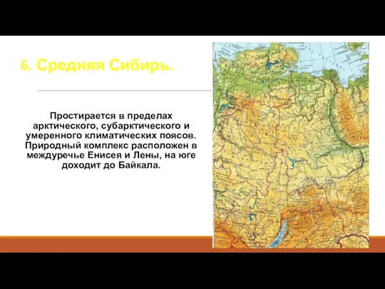 Простирается в пределах арктического, субарктического и умеренного климатических поясов. Природный