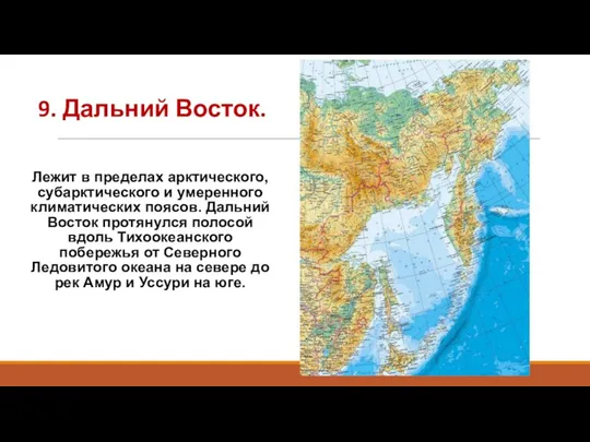 Лежит в пределах арктического, субарктического и умеренного климатических поясов. Дальний