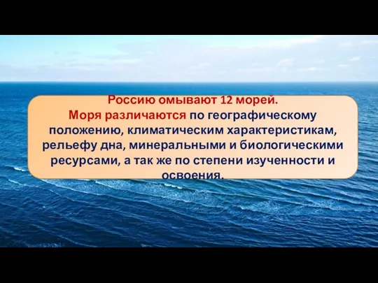 Россию омывают 12 морей. Моря различаются по географическому положению, климатическим