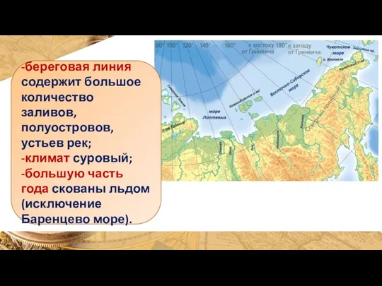 -береговая линия содержит большое количество заливов, полуостровов, устьев рек; -климат