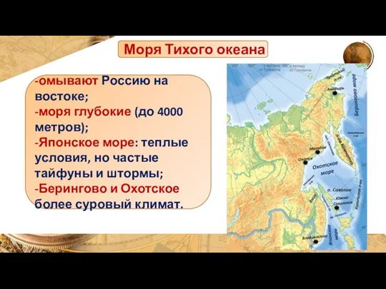 Моря Тихого океана -омывают Россию на востоке; -моря глубокие (до