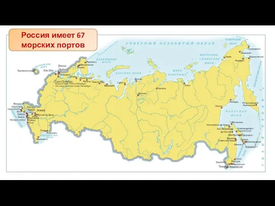 Россия имеет 67 морских портов