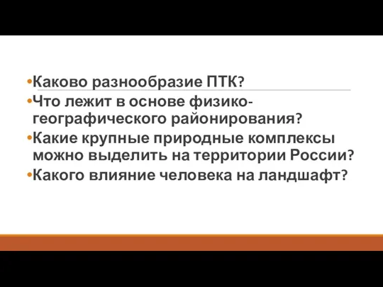 Каково разнообразие ПТК? Что лежит в основе физико-географического районирования? Какие