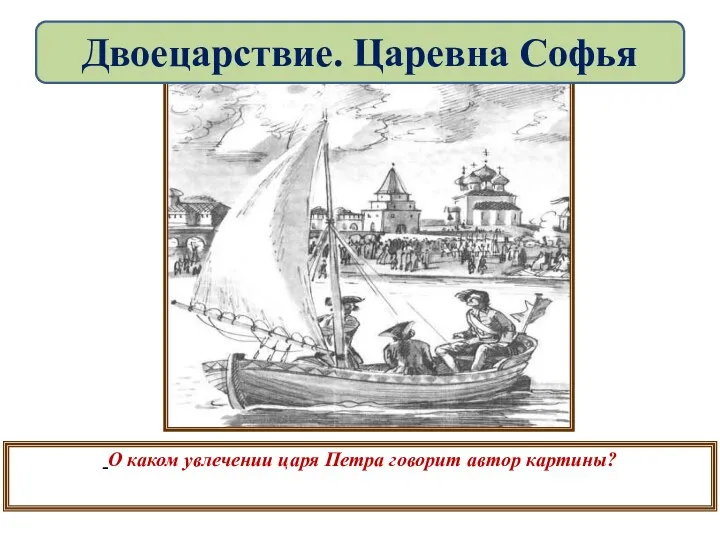 О каком увлечении царя Петра говорит автор картины? Двоецарствие. Царевна Софья