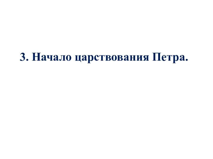 3. Начало царствования Петра.