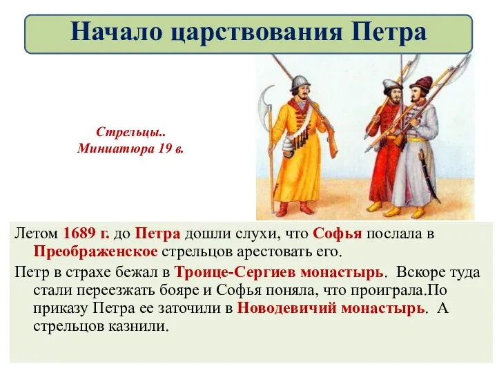 Летом 1689 г. до Петра дошли слухи, что Софья послала