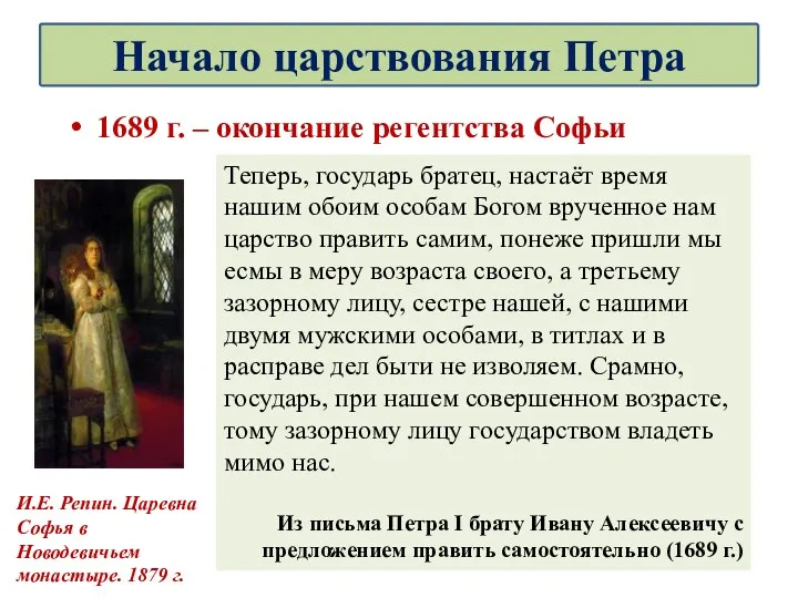 1689 г. – окончание регентства Софьи И.Е. Репин. Царевна Софья
