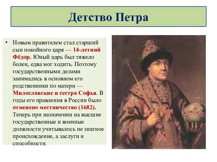 Новым правителем стал старший сын покойного царя — 14-летний Фёдор.