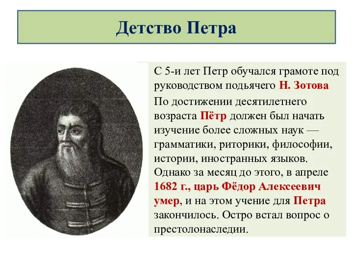 С 5-и лет Петр обучался грамоте под руководством подьячего Н.