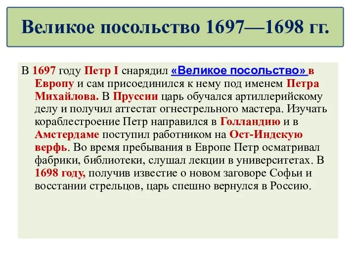 В 1697 году Петр I снарядил «Великое посольство» в Европу