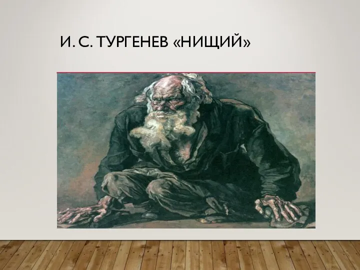 И. С. ТУРГЕНЕВ «НИЩИЙ»