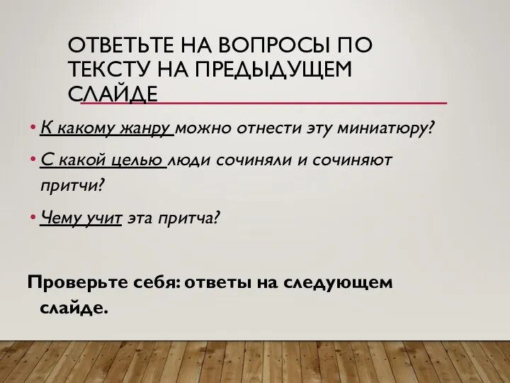 ОТВЕТЬТЕ НА ВОПРОСЫ ПО ТЕКСТУ НА ПРЕДЫДУЩЕМ СЛАЙДЕ К какому жанру можно отнести