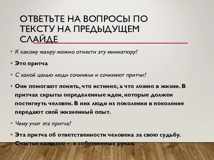 ОТВЕТЬТЕ НА ВОПРОСЫ ПО ТЕКСТУ НА ПРЕДЫДУЩЕМ СЛАЙДЕ К какому жанру можно отнести