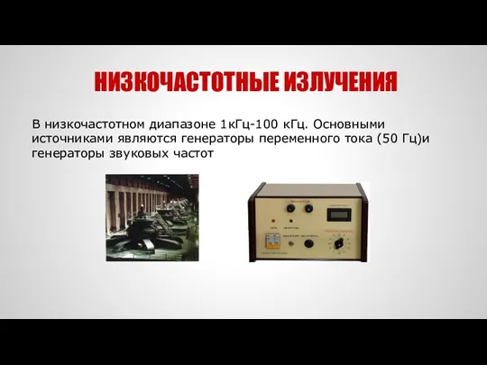 НИЗКОЧАСТОТНЫЕ ИЗЛУЧЕНИЯ В низкочастотном диапазоне 1кГц-100 кГц. Основными источниками являются