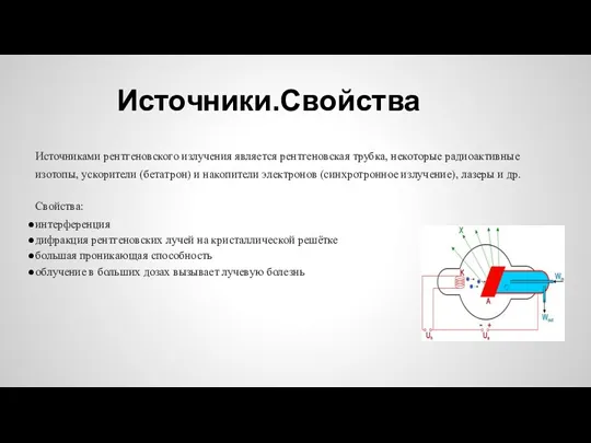 Источники.Свойства Источниками рентгеновского излучения является рентгеновская трубка, некоторые радиоактивные изотопы,